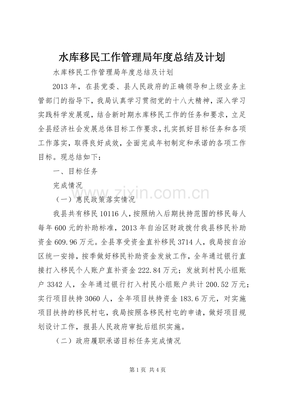 水库移民工作管理局年度总结及计划 .docx_第1页