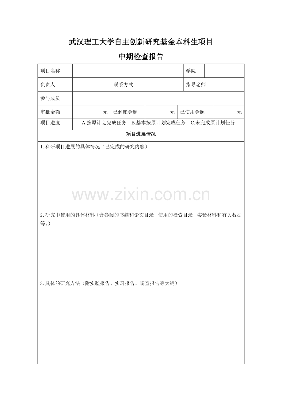 （附件1）自主创新研究基金本科生项.doc_第1页