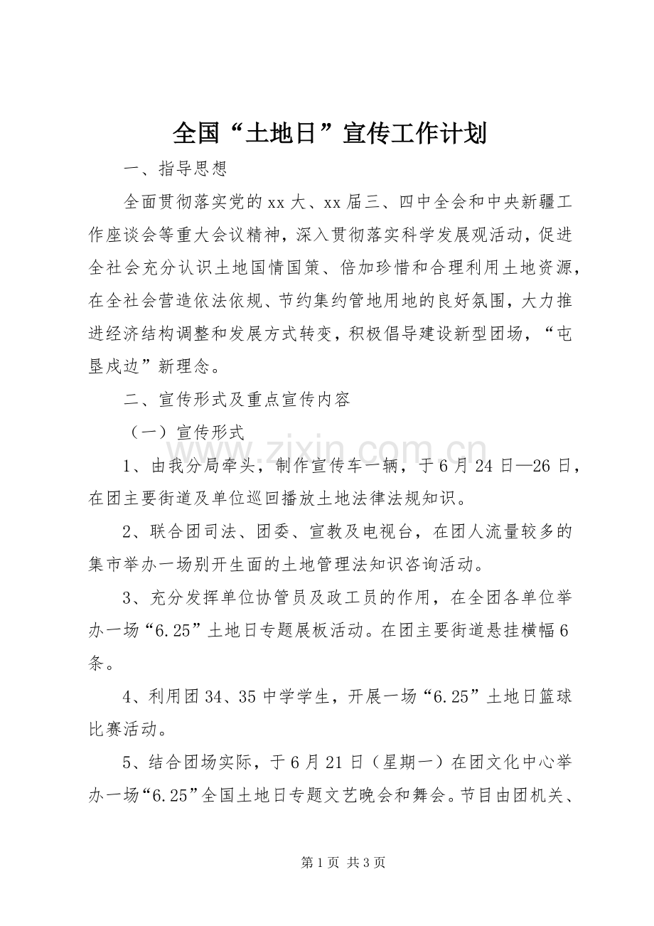全国“土地日”宣传工作计划 .docx_第1页