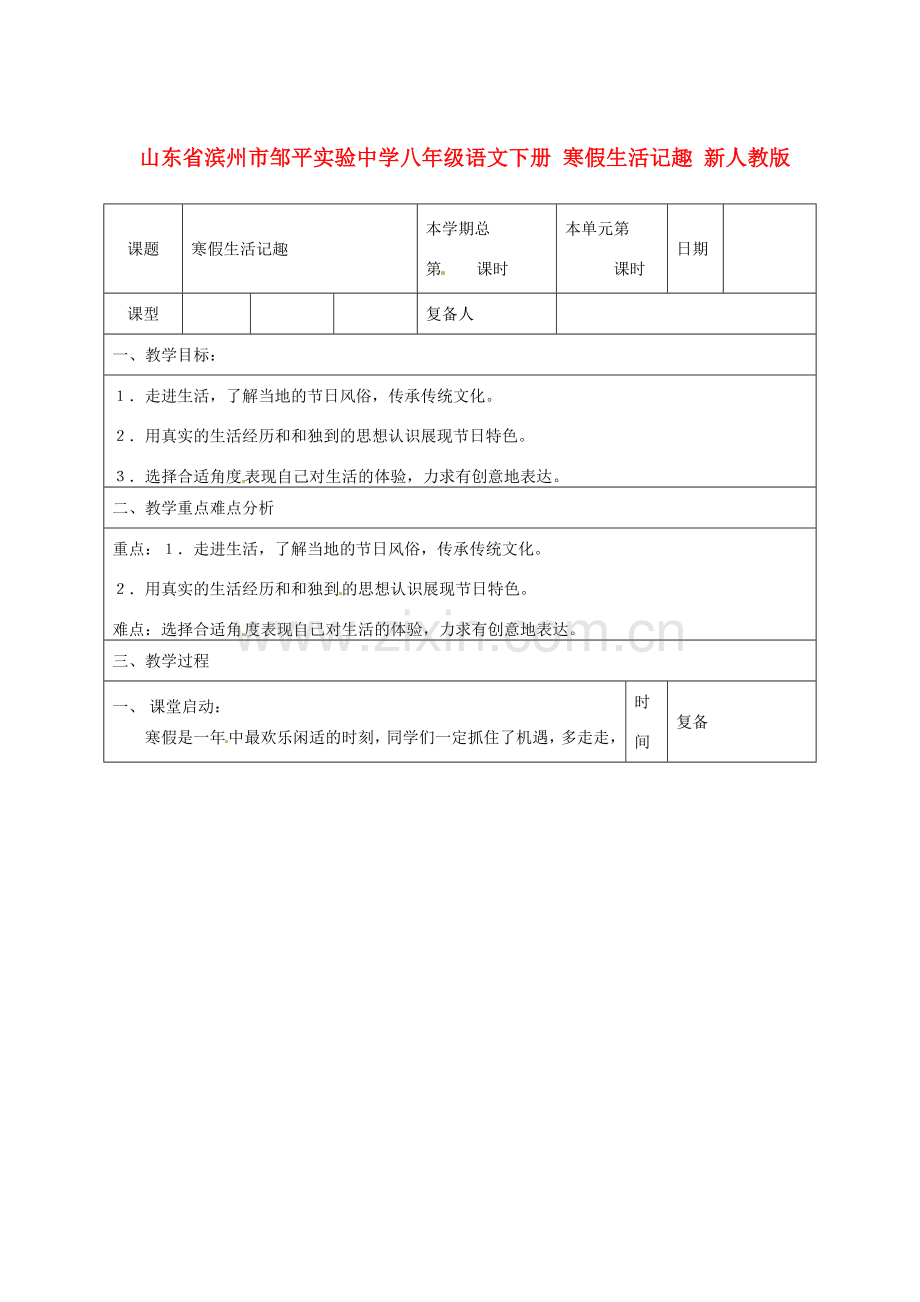 山东省滨州市邹平实验中学八年级语文下册 寒假生活记趣教案 新人教版.doc_第1页