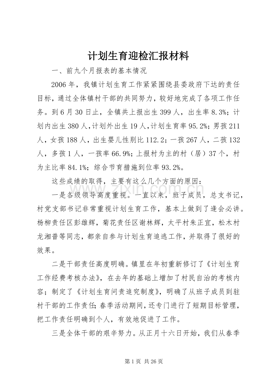 计划生育迎检汇报材料_1.docx_第1页