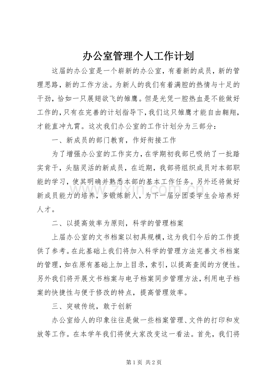 办公室管理个人工作计划.docx_第1页