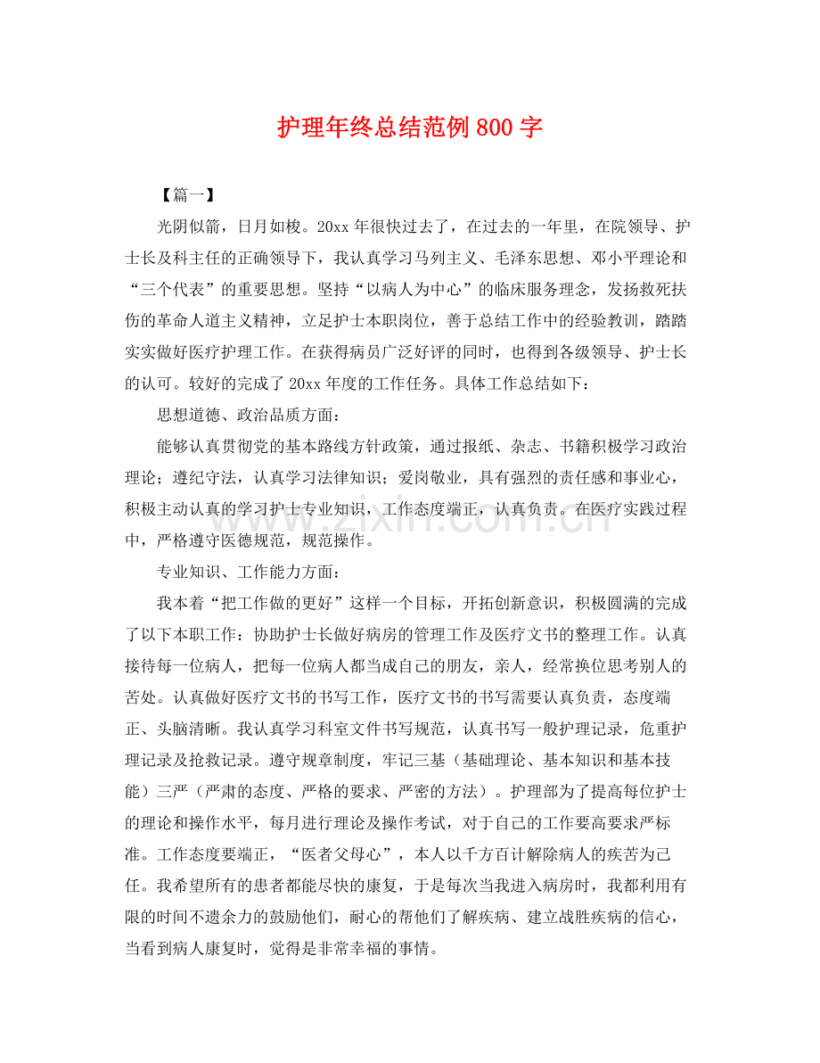 护理年终总结范例800字 .docx_第1页