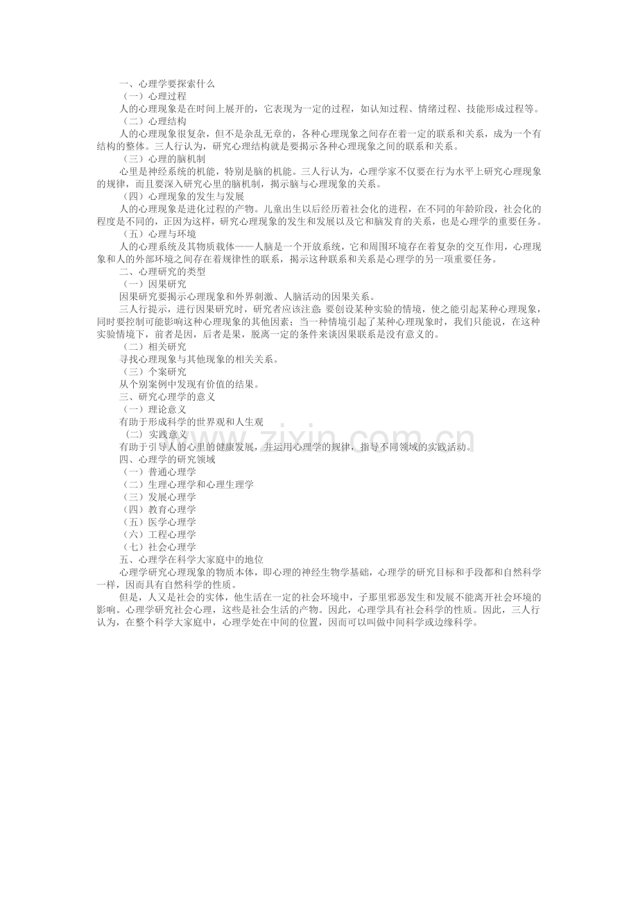 普通心理学第二节重难点心理学的任务.doc_第1页