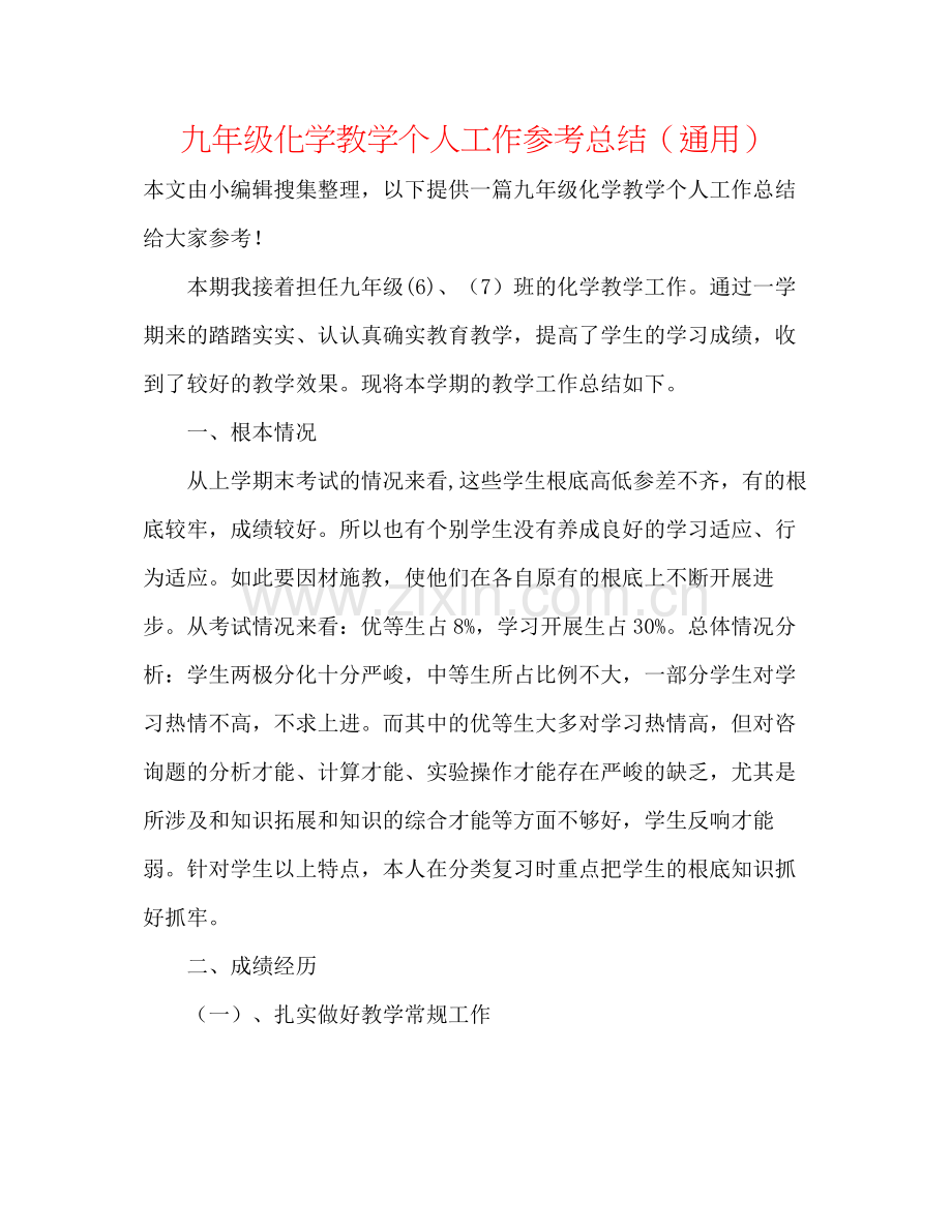 九年级化学教学个人工作参考总结（通用）.docx_第1页