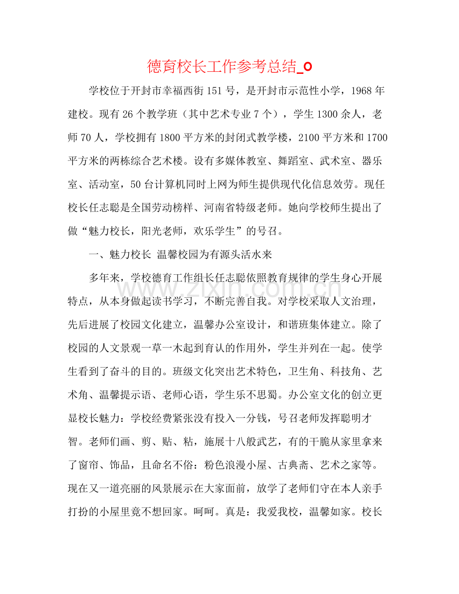 德育校长工作参考总结_0.docx_第1页