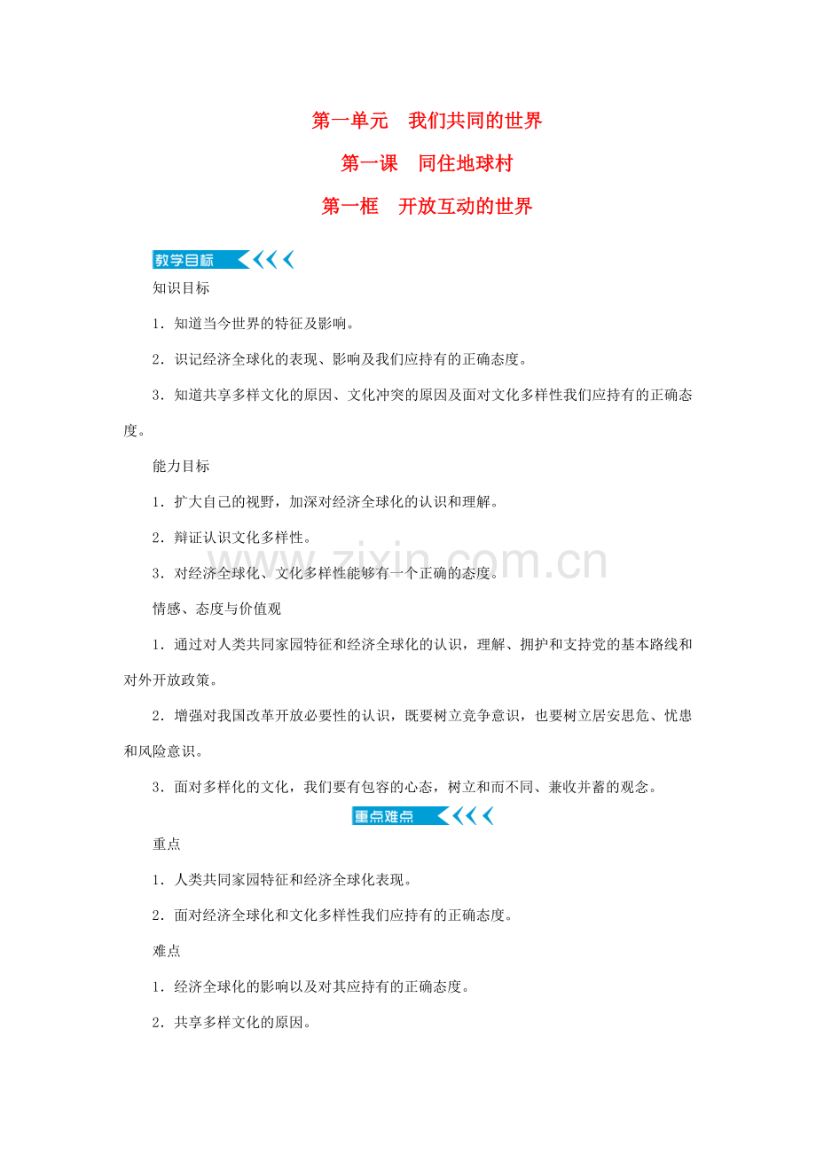 九年级道德与法治下册 第一单元 我们共同的世界 第一课 同住地球村 第一框 开放互动的世界教案 新人教版-新人教版初中九年级下册政治教案.doc_第1页