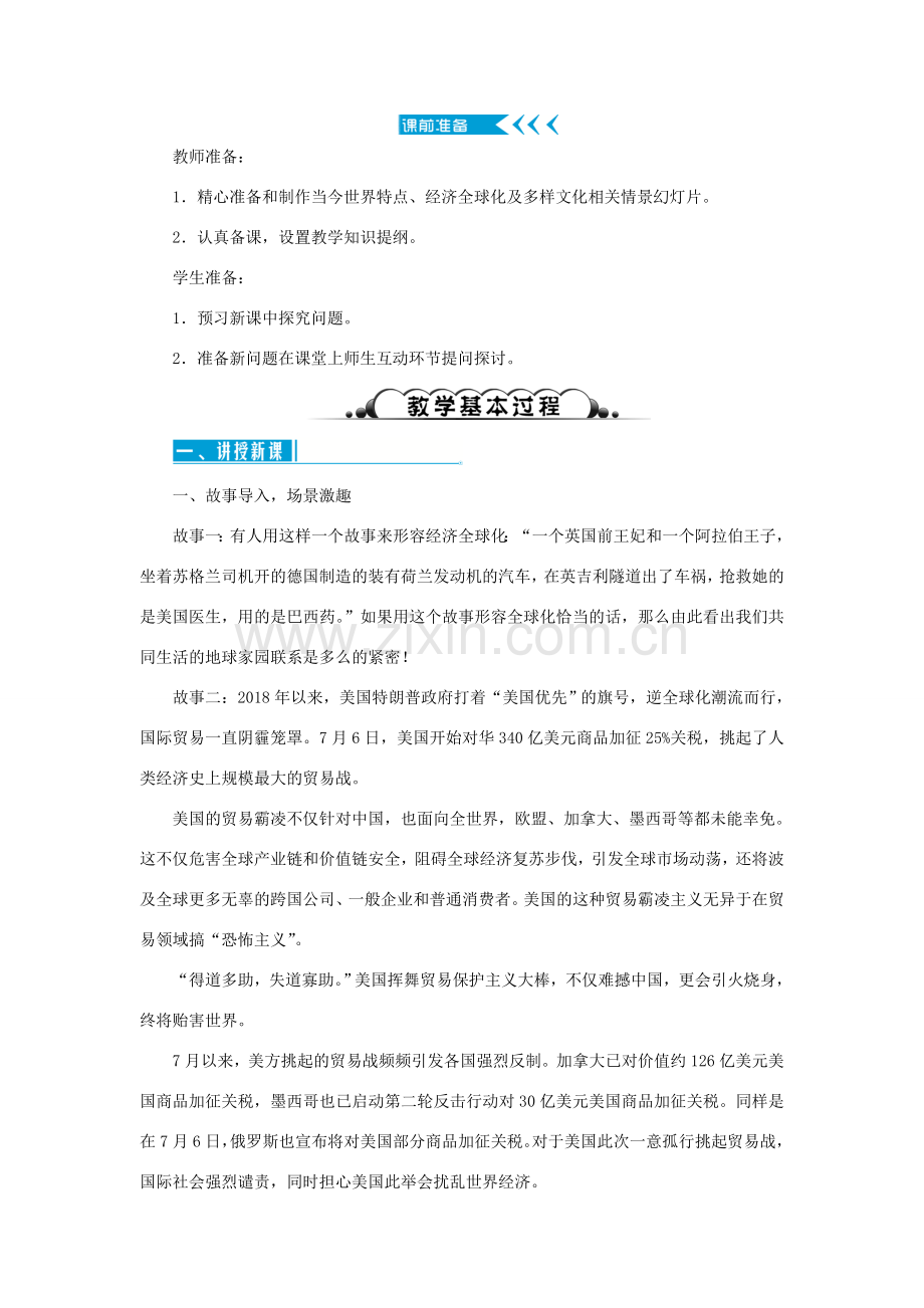 九年级道德与法治下册 第一单元 我们共同的世界 第一课 同住地球村 第一框 开放互动的世界教案 新人教版-新人教版初中九年级下册政治教案.doc_第2页