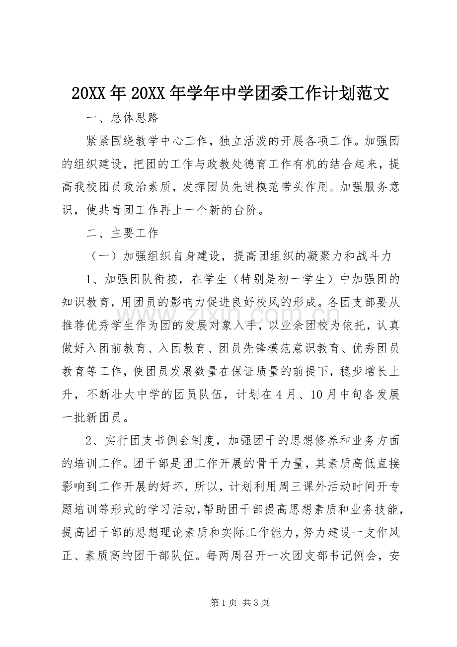 20XX年20XX年学年中学团委工作计划范文.docx_第1页