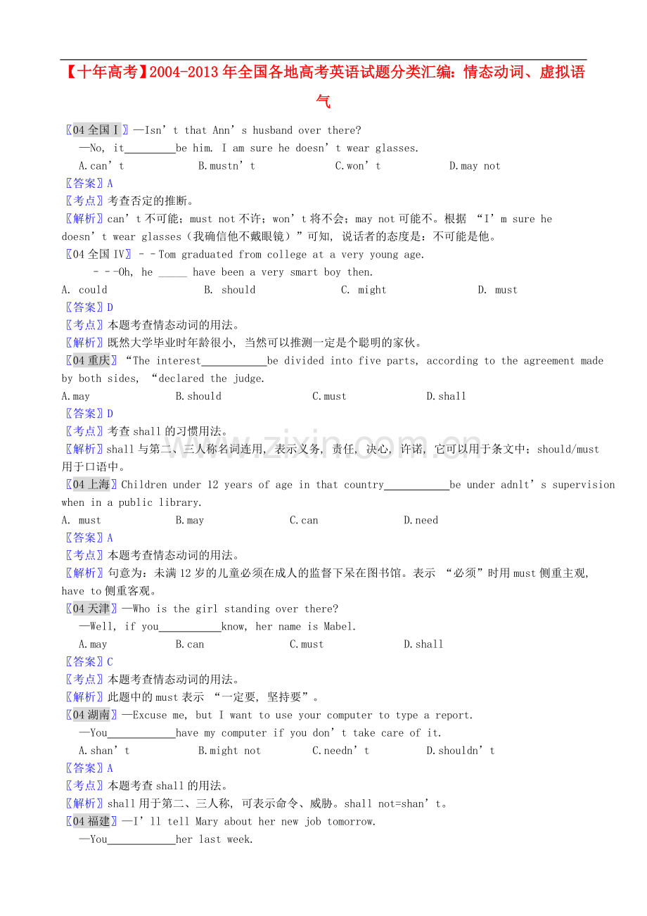 【十年高考】全国各地2004-2013年高考英语-试题分类汇编-情态动词、虚拟语气.doc_第1页