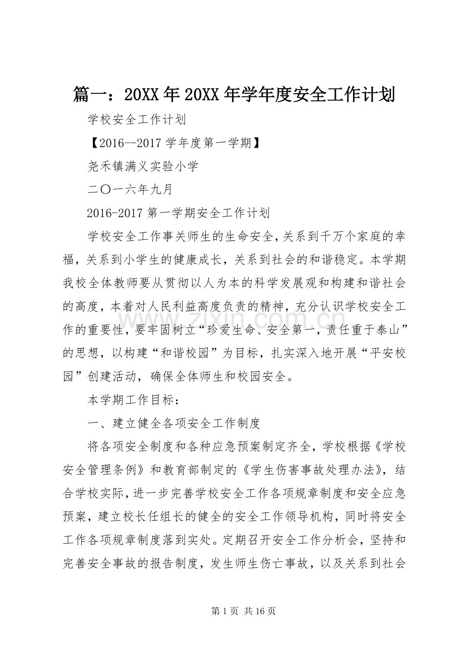 篇一：20XX年20XX年学年度安全工作计划 (3).docx_第1页