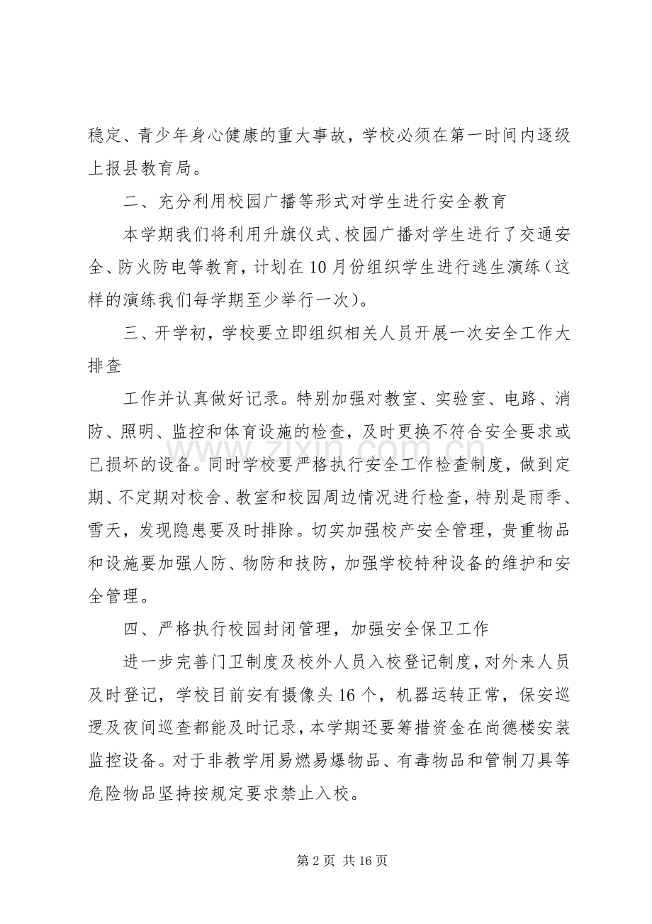 篇一：20XX年20XX年学年度安全工作计划 (3).docx_第2页