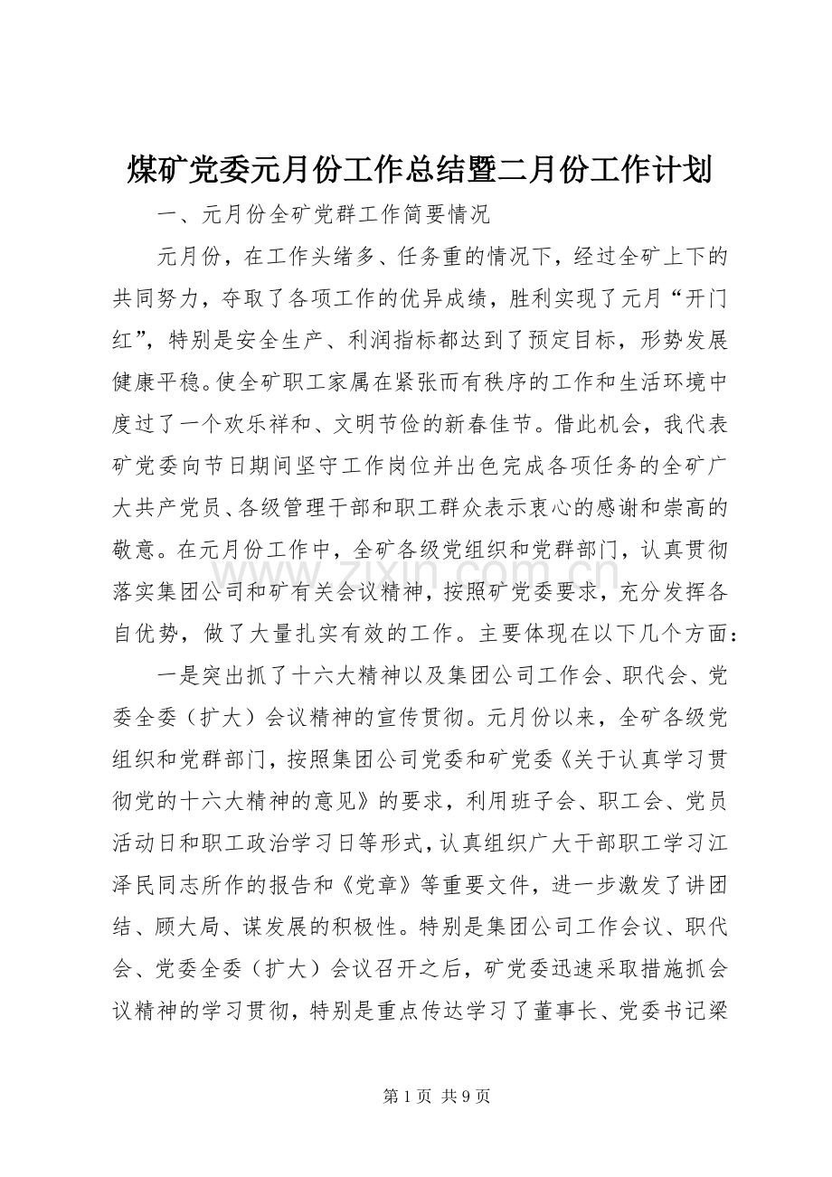 煤矿党委元月份工作总结暨二月份工作计划 .docx_第1页