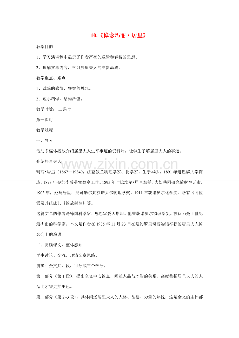 八年级语文下册 第10课《悼念玛丽 居里》教案 鲁教版-鲁教版初中八年级下册语文教案.doc_第1页