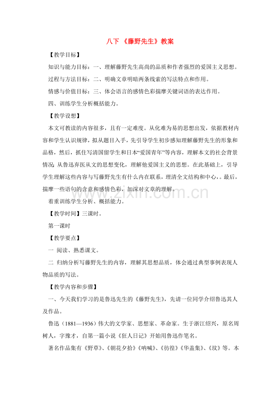 八年级语文下册《藤野先生》教案8人教版.doc_第1页