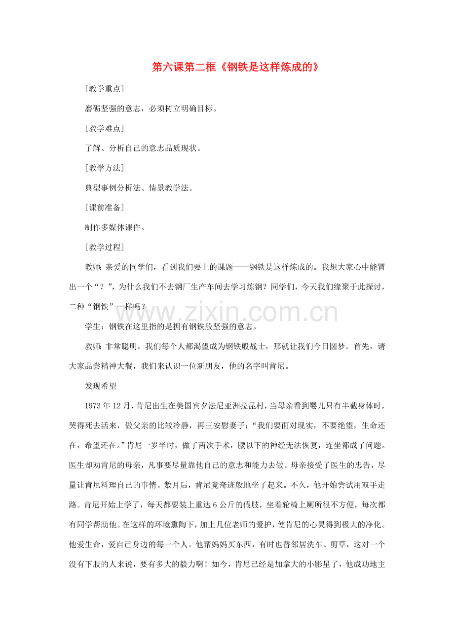 七年级政治下册 第六课第二框 钢铁是这样炼成的教案 人教新课标版.doc_第1页