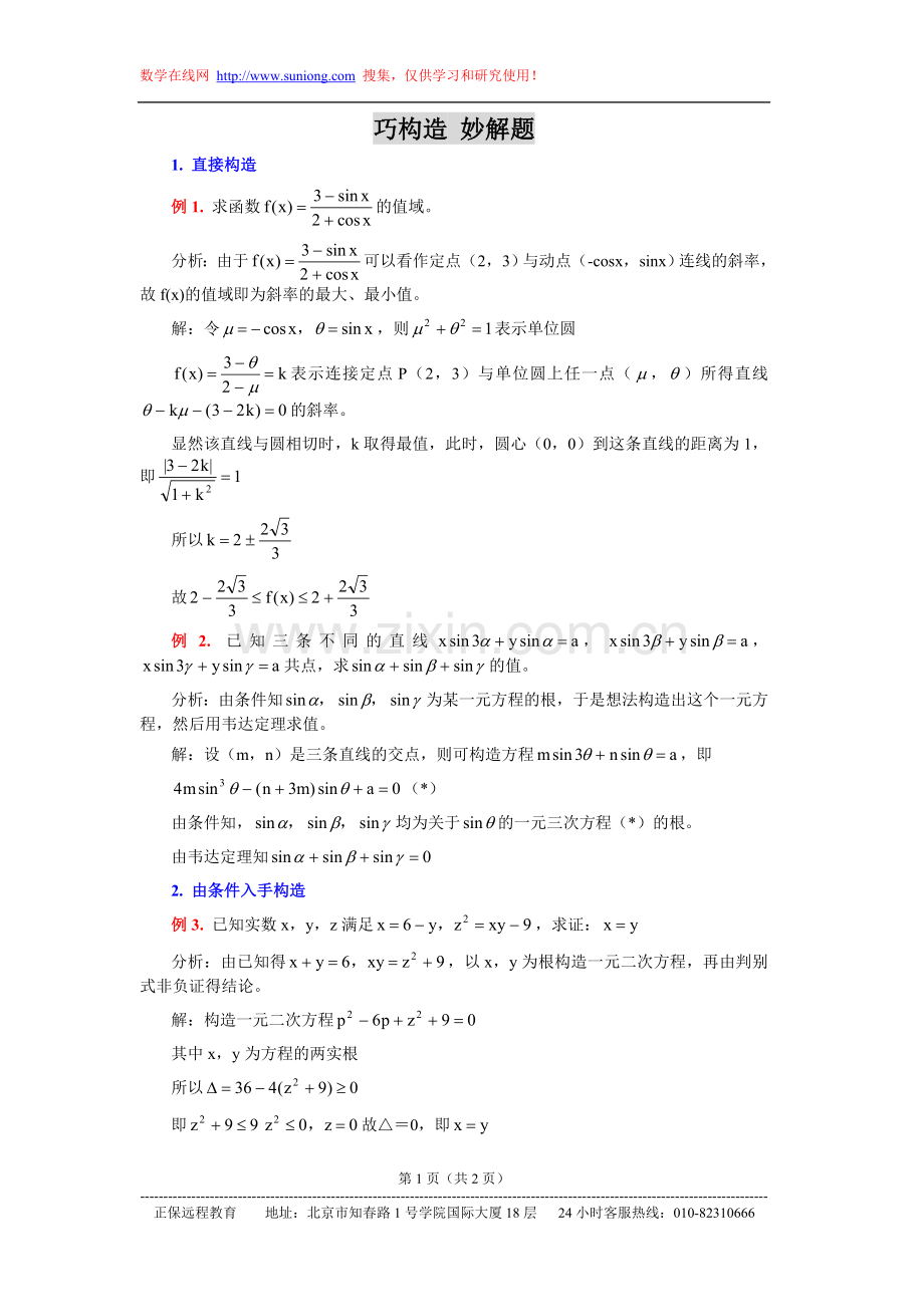巧构造妙解题.doc_第1页