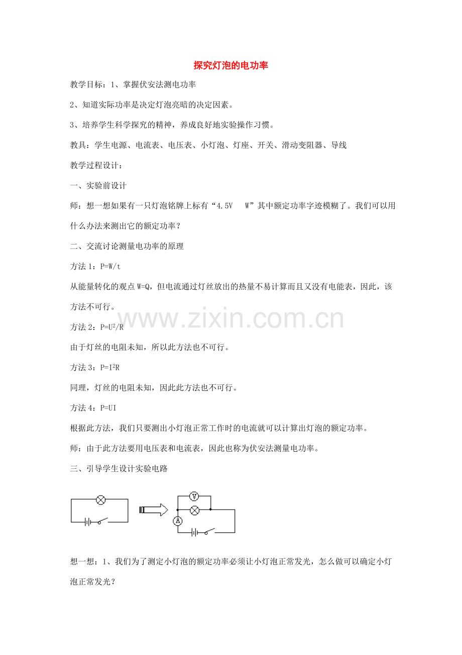 九年级物理下册：16.2探究灯泡的电功率教案2（沪粤版）.doc_第1页