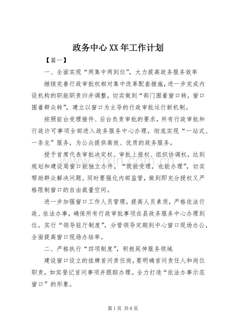 政务中心XX年工作计划.docx_第1页