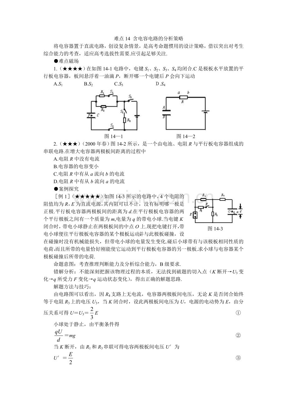 gkwlnd14难点14含电容电路的分析策略.doc_第1页