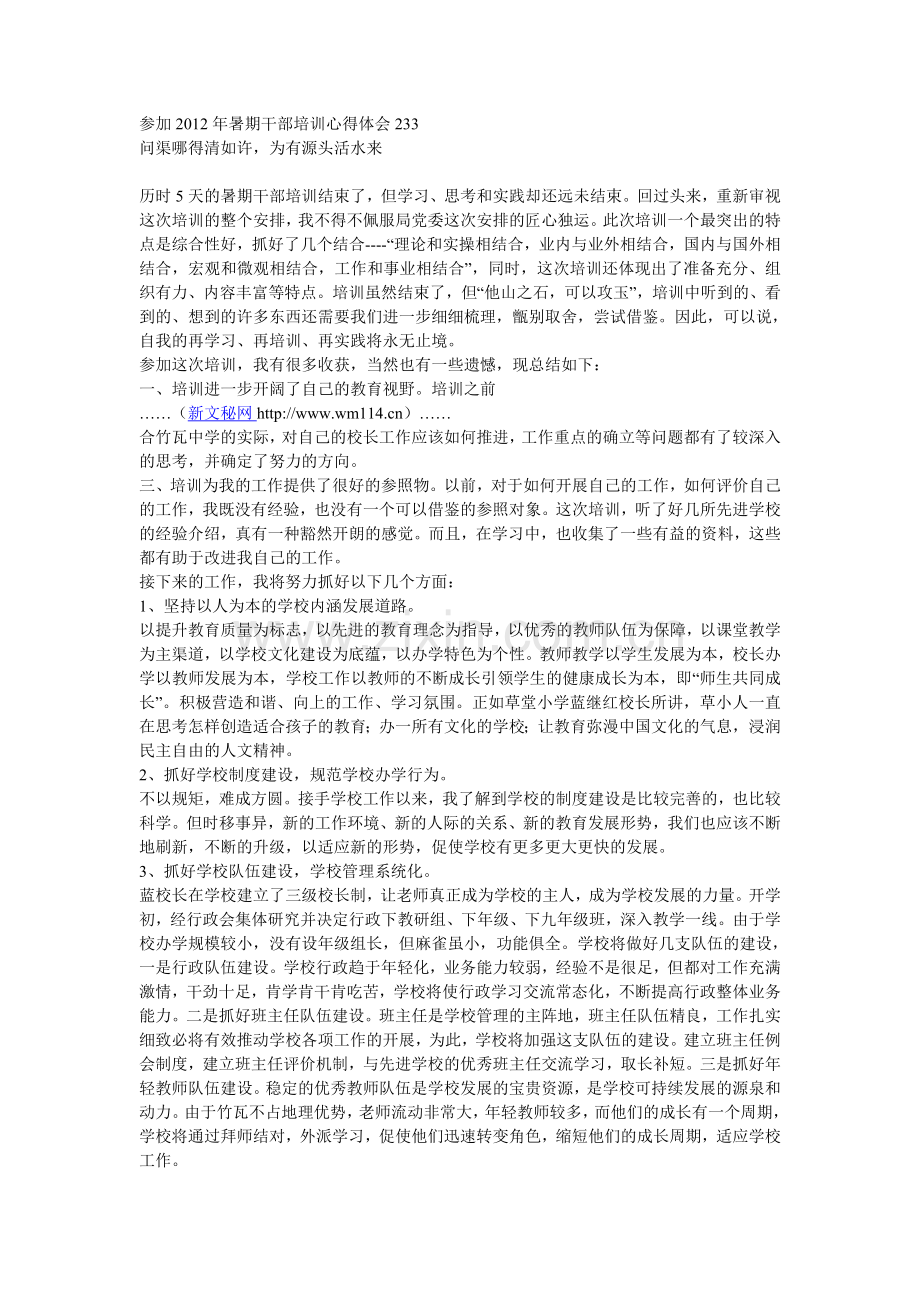 参加2012年暑期干部培训心得体会233.doc_第1页