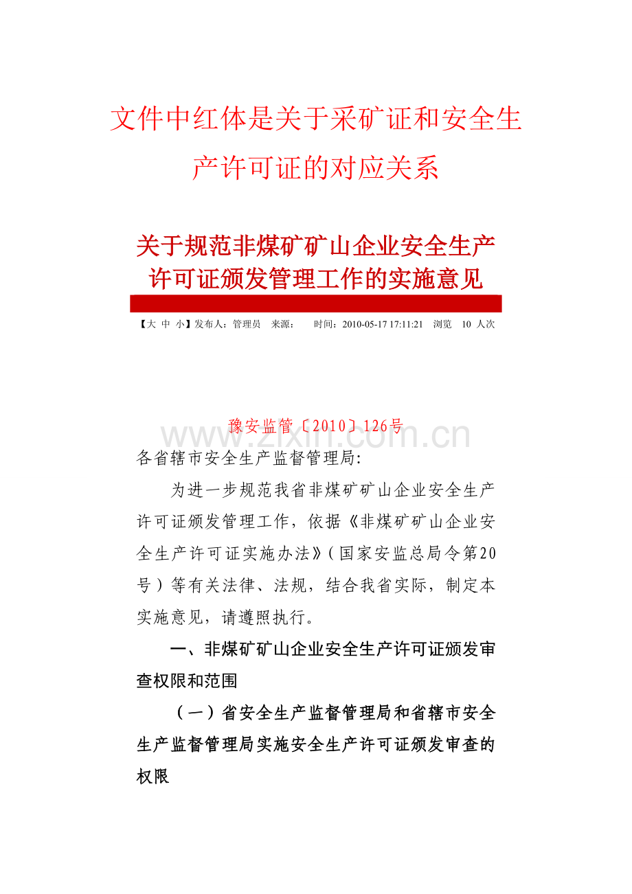 采矿证及安全生产许可证对应关系.doc_第1页