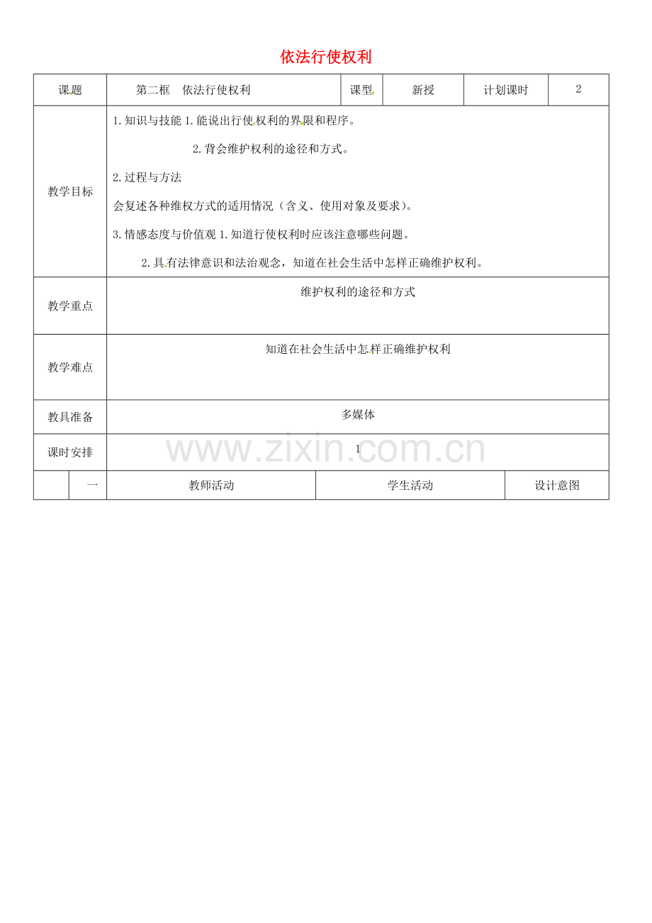 云南省昆明市东川区八年级道德与法治下册 第二单元 理解权利义务 第三课 公民权利 第2框 依法行使权利教案1 新人教版-新人教版初中八年级下册政治教案.doc_第1页