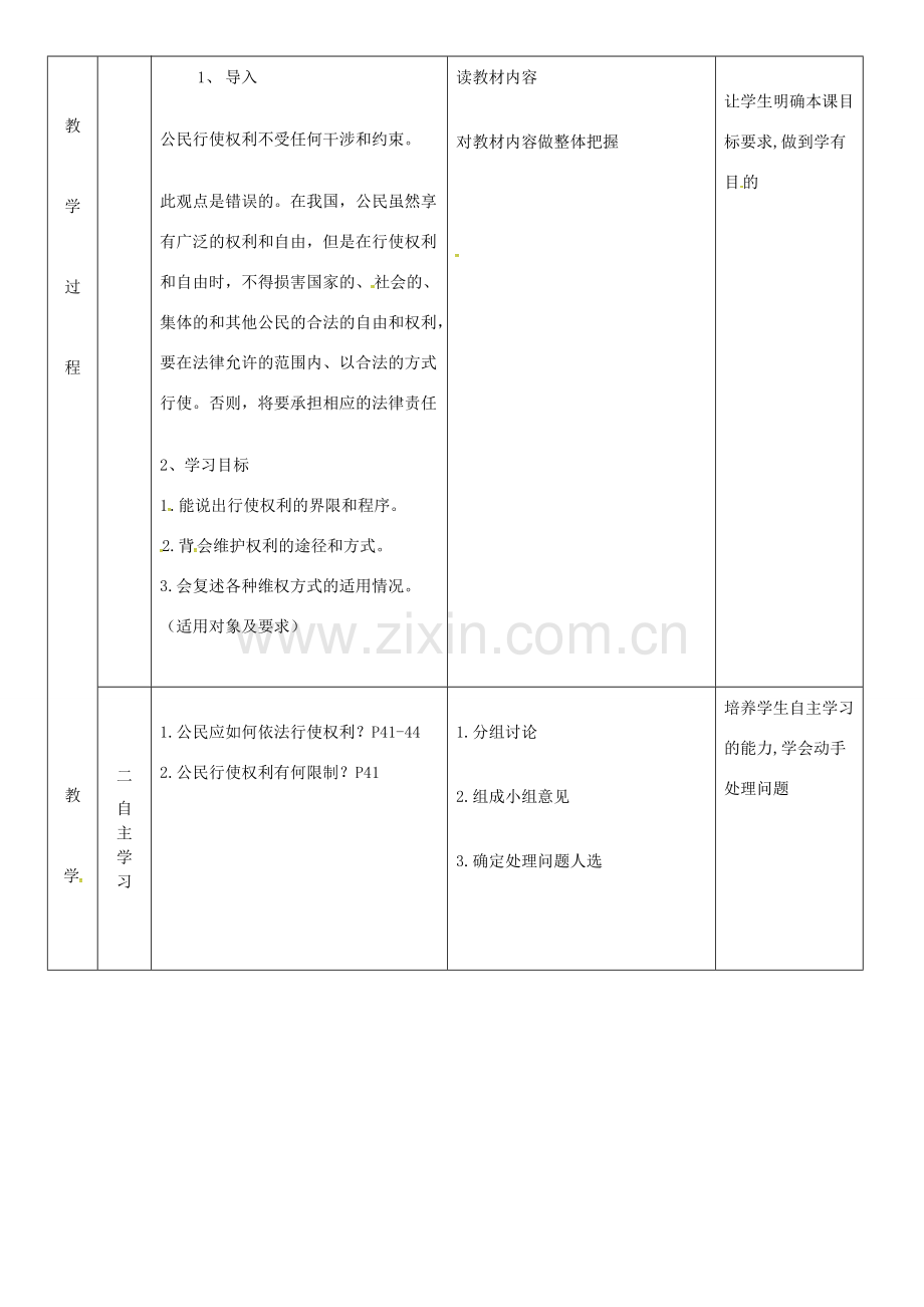 云南省昆明市东川区八年级道德与法治下册 第二单元 理解权利义务 第三课 公民权利 第2框 依法行使权利教案1 新人教版-新人教版初中八年级下册政治教案.doc_第2页