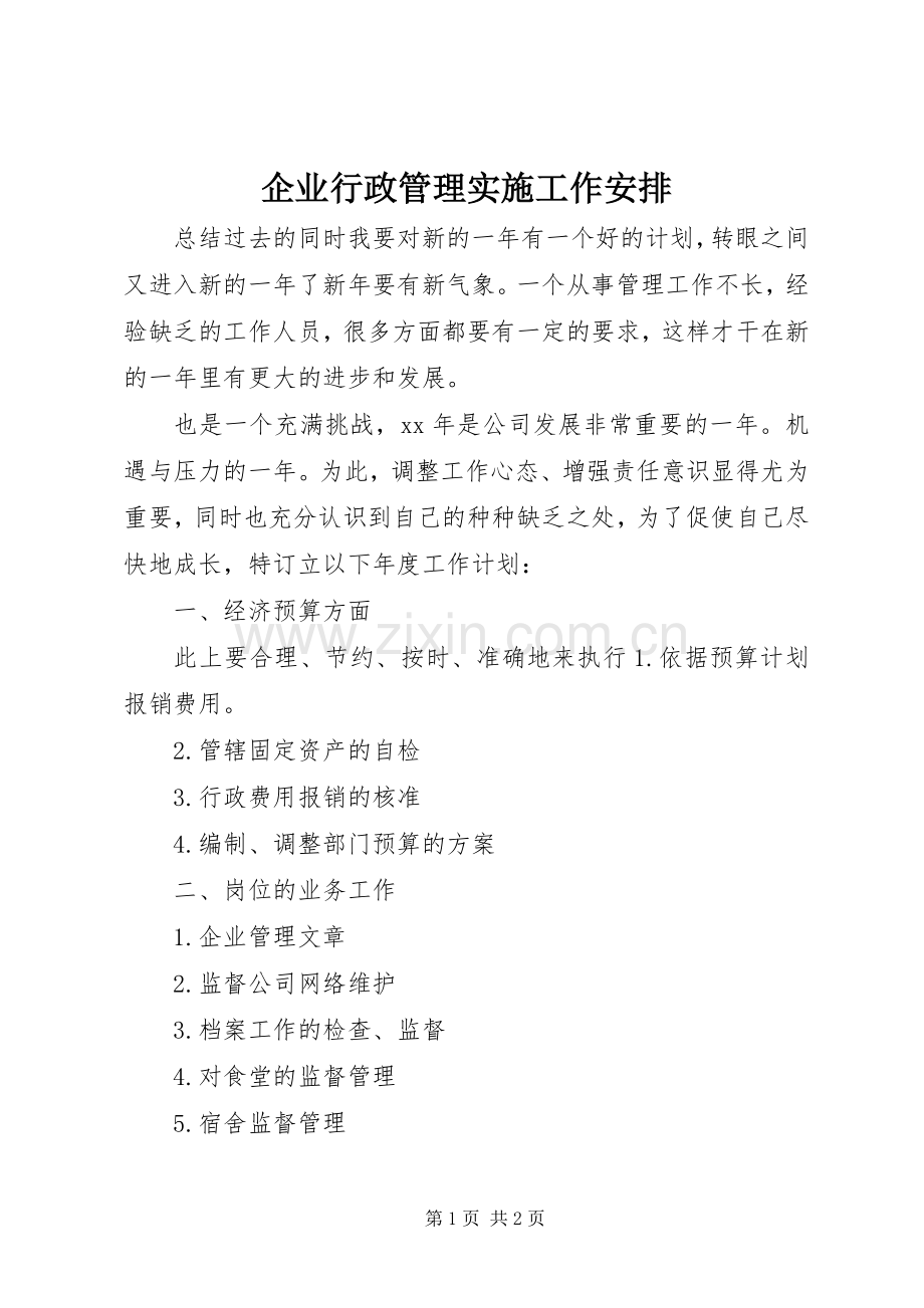 企业行政管理实施工作安排.docx_第1页