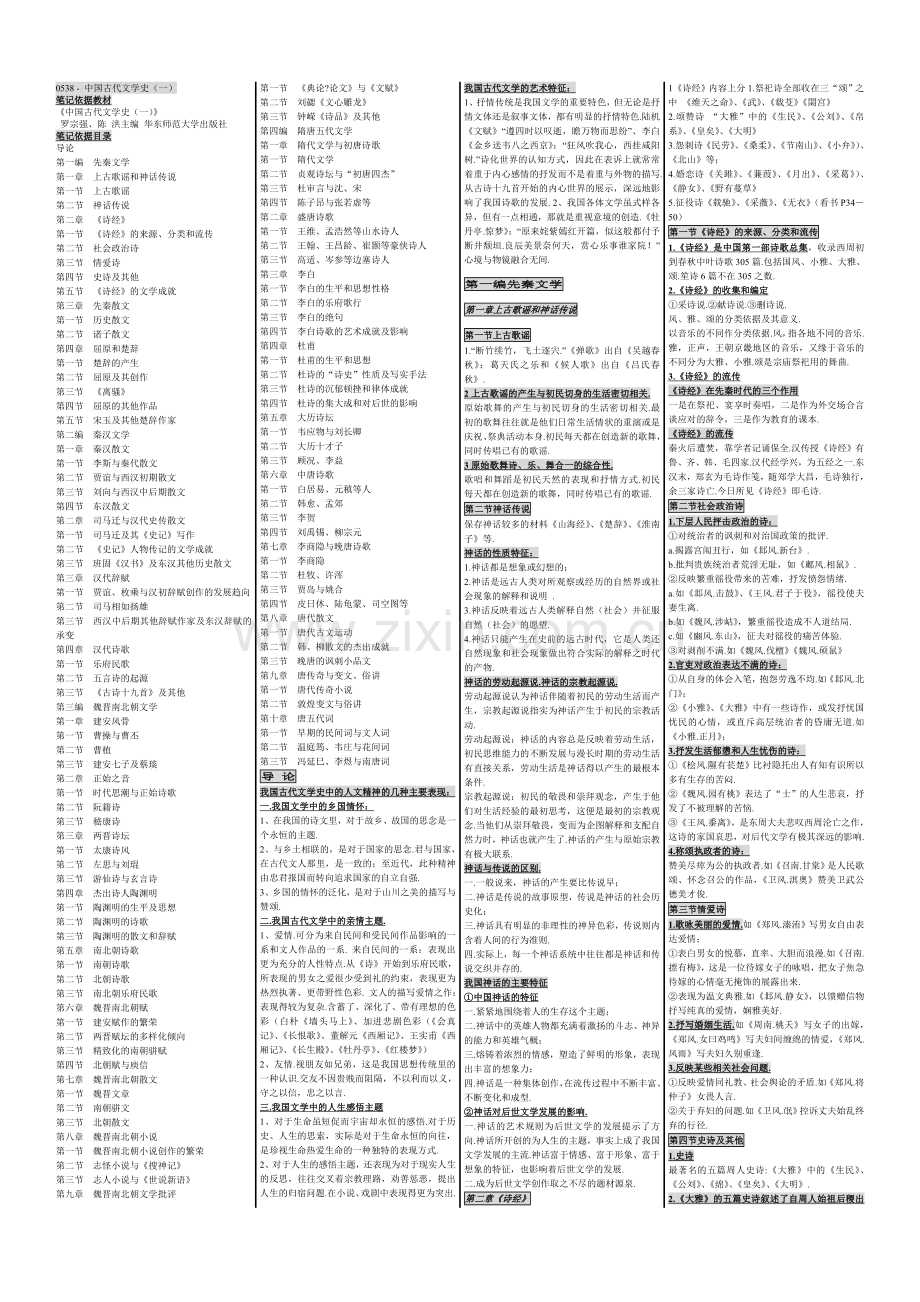 自考0538-中国古代文学史（一）.doc_第1页