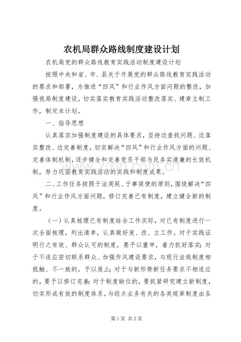 农机局群众路线制度建设计划.docx_第1页