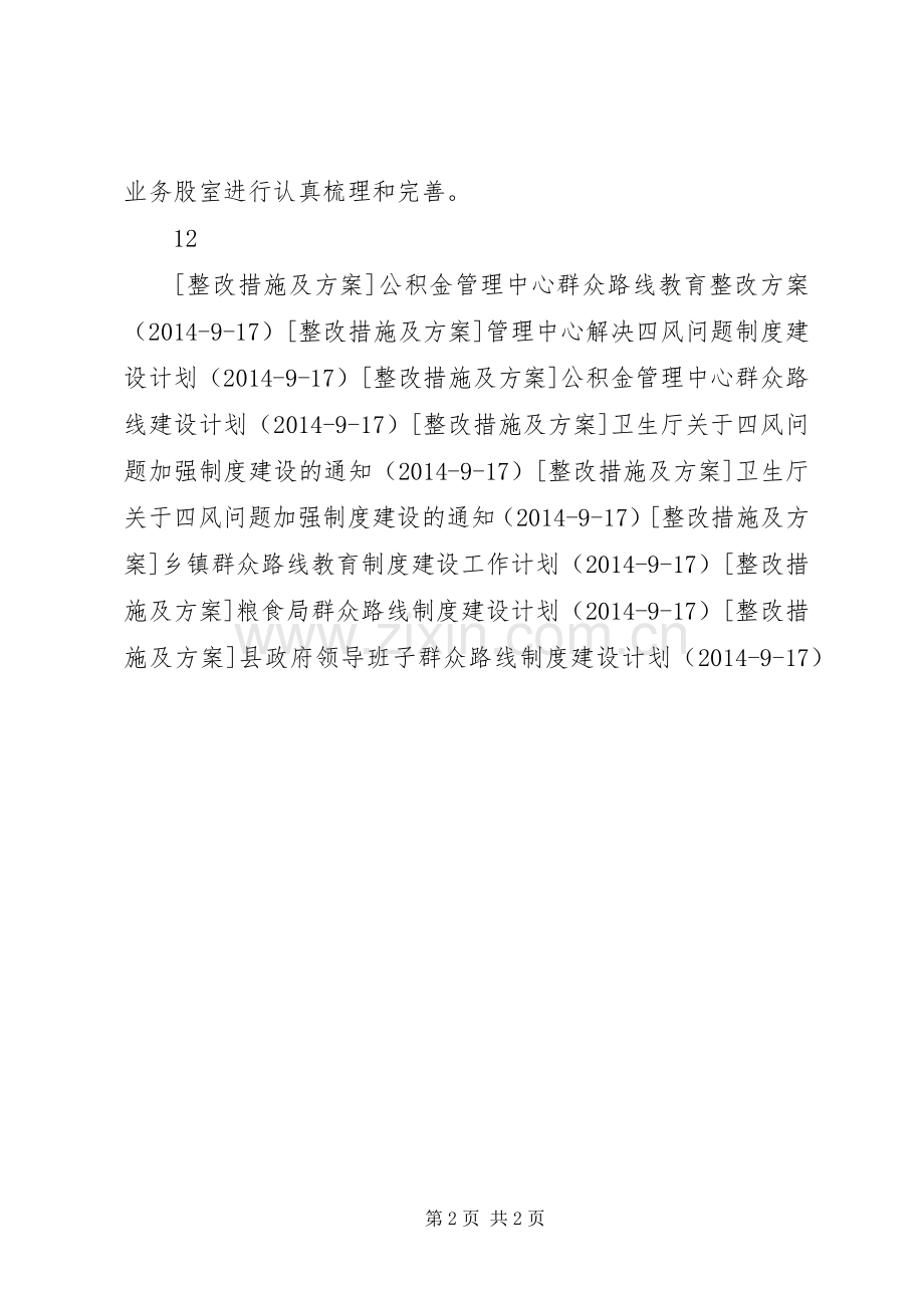 农机局群众路线制度建设计划.docx_第2页
