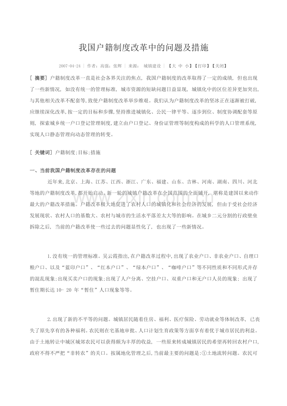 我国户籍制度改革中的问题及措施(达阅).doc_第1页