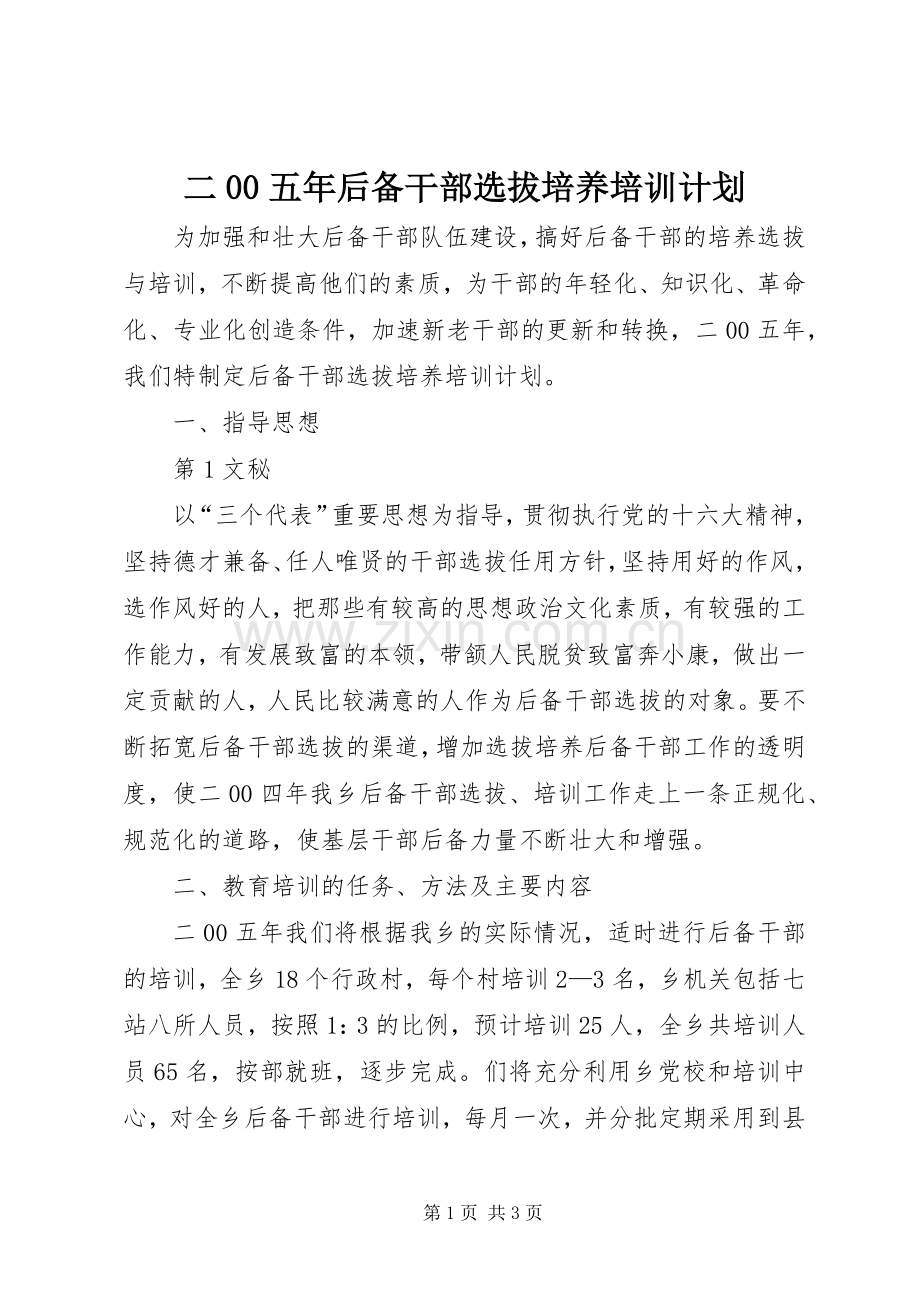 二00五年后备干部选拔培养培训计划 .docx_第1页