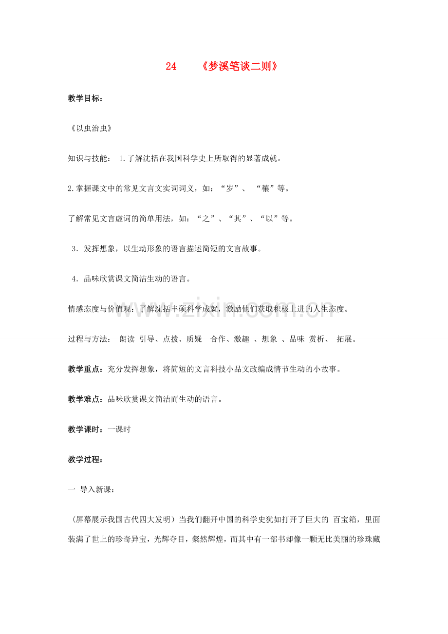 （秋季版）七年级语文上册 第24课《梦溪笔谈》二则教案 苏教版-苏教版初中七年级上册语文教案.doc_第1页
