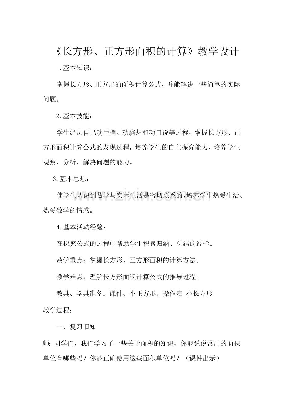 《长方形和正方形面积的计算》.docx_第1页