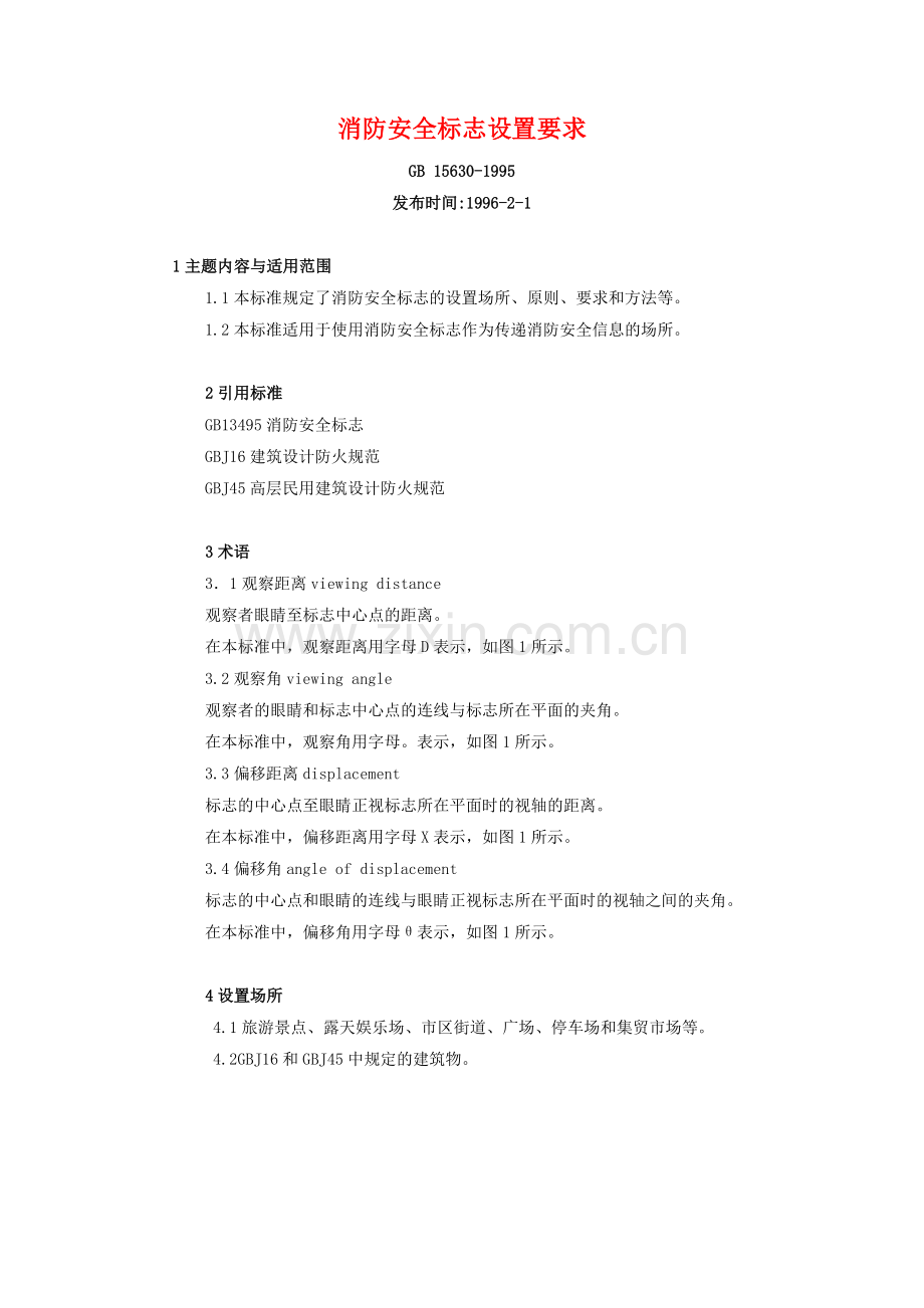 GB15630-1995消防安全标志设置要求.doc_第1页