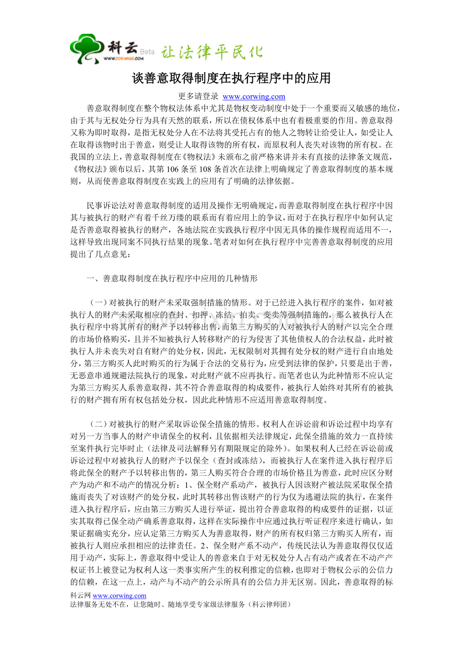 谈善意取得制度在执行程序中的应用.doc_第1页