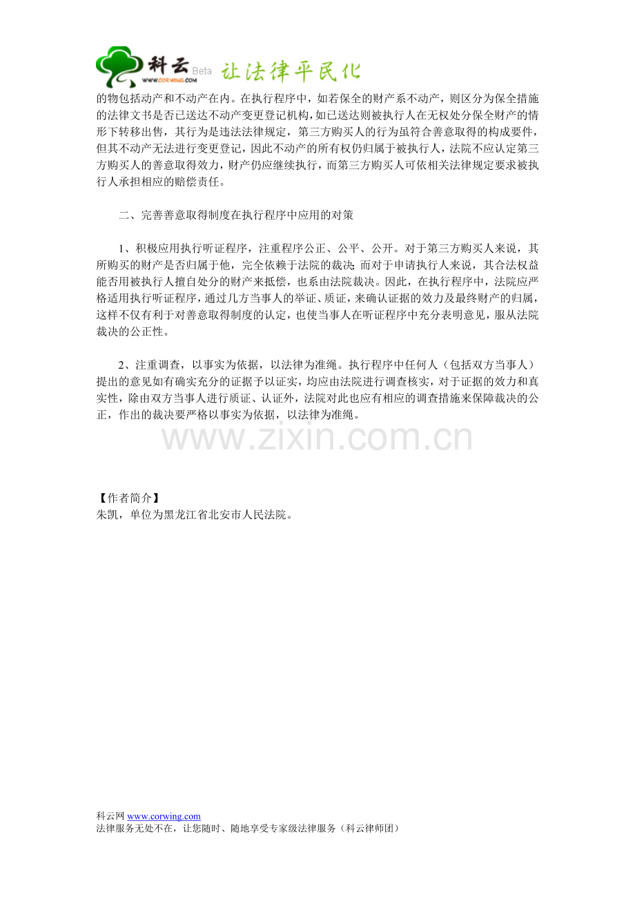 谈善意取得制度在执行程序中的应用.doc_第2页