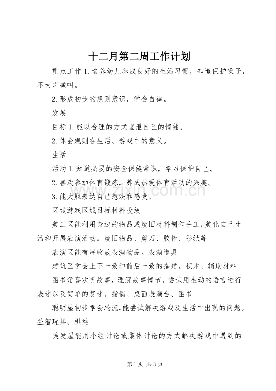 十二月第二周工作计划.docx_第1页