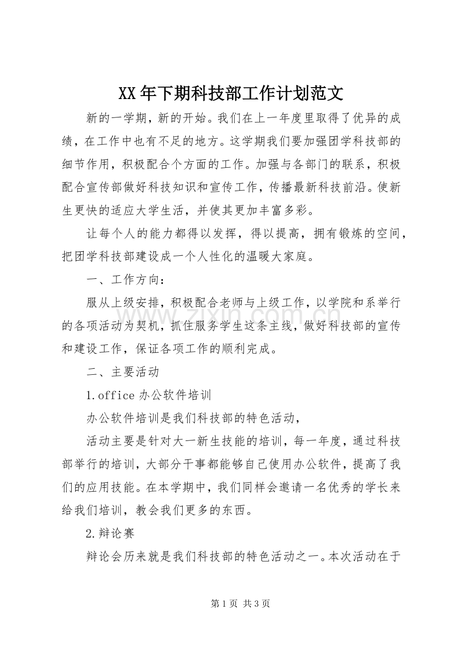 XX年下期科技部工作计划范文_1.docx_第1页
