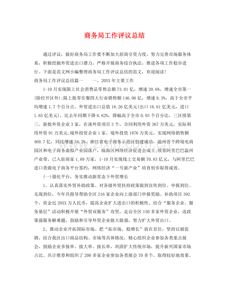 商务局工作评议总结 .docx_第1页