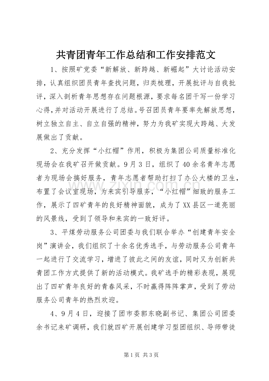 共青团青年工作总结和工作安排范文.docx_第1页