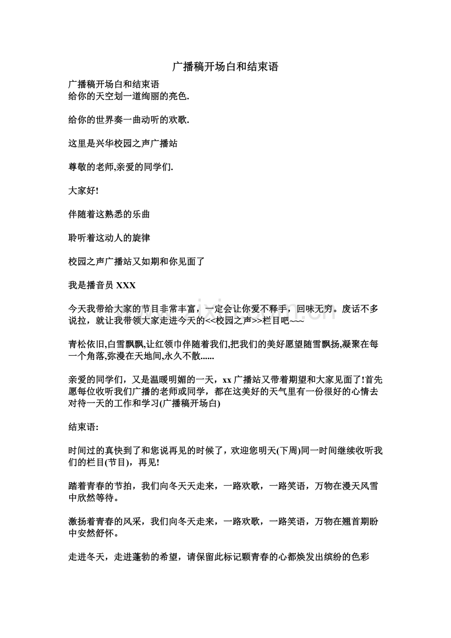 广播稿开场白及结束语.doc_第1页