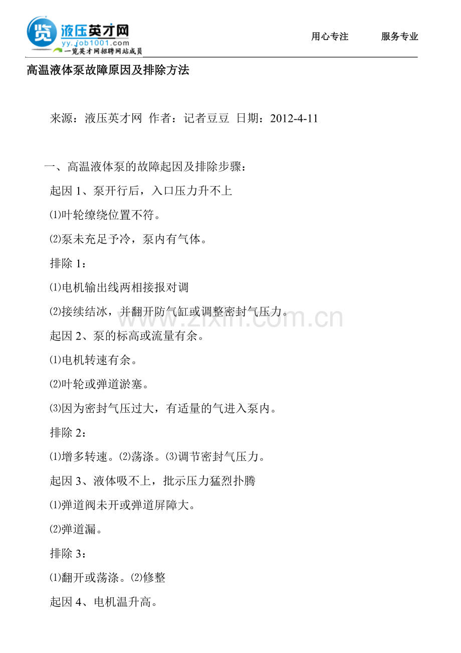 高温液体泵故障原因及排除方法.doc_第1页
