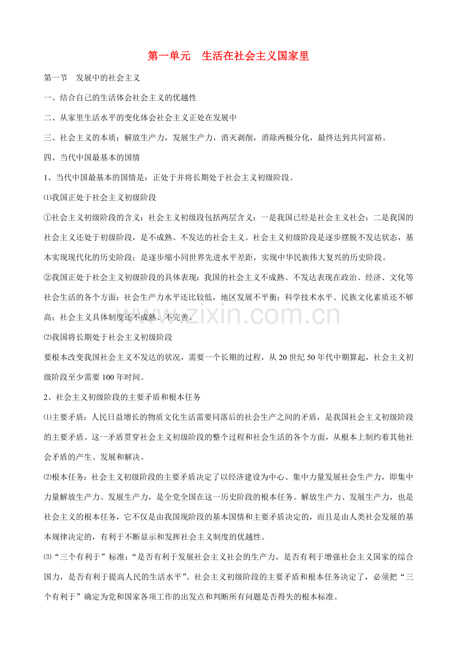 八年级政治下册 第一单元 生活在社会主义国家里复习教案 湘师版.doc_第1页