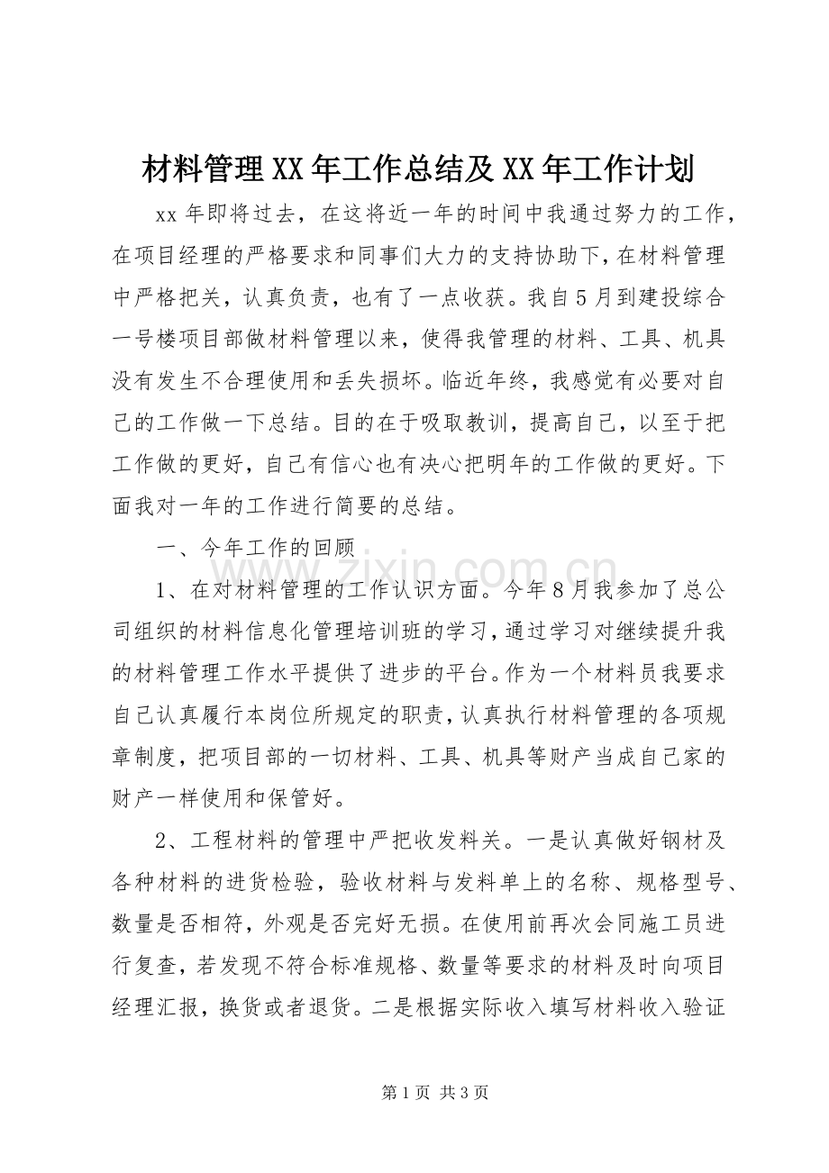 材料管理XX年工作总结及XX年工作计划 .docx_第1页