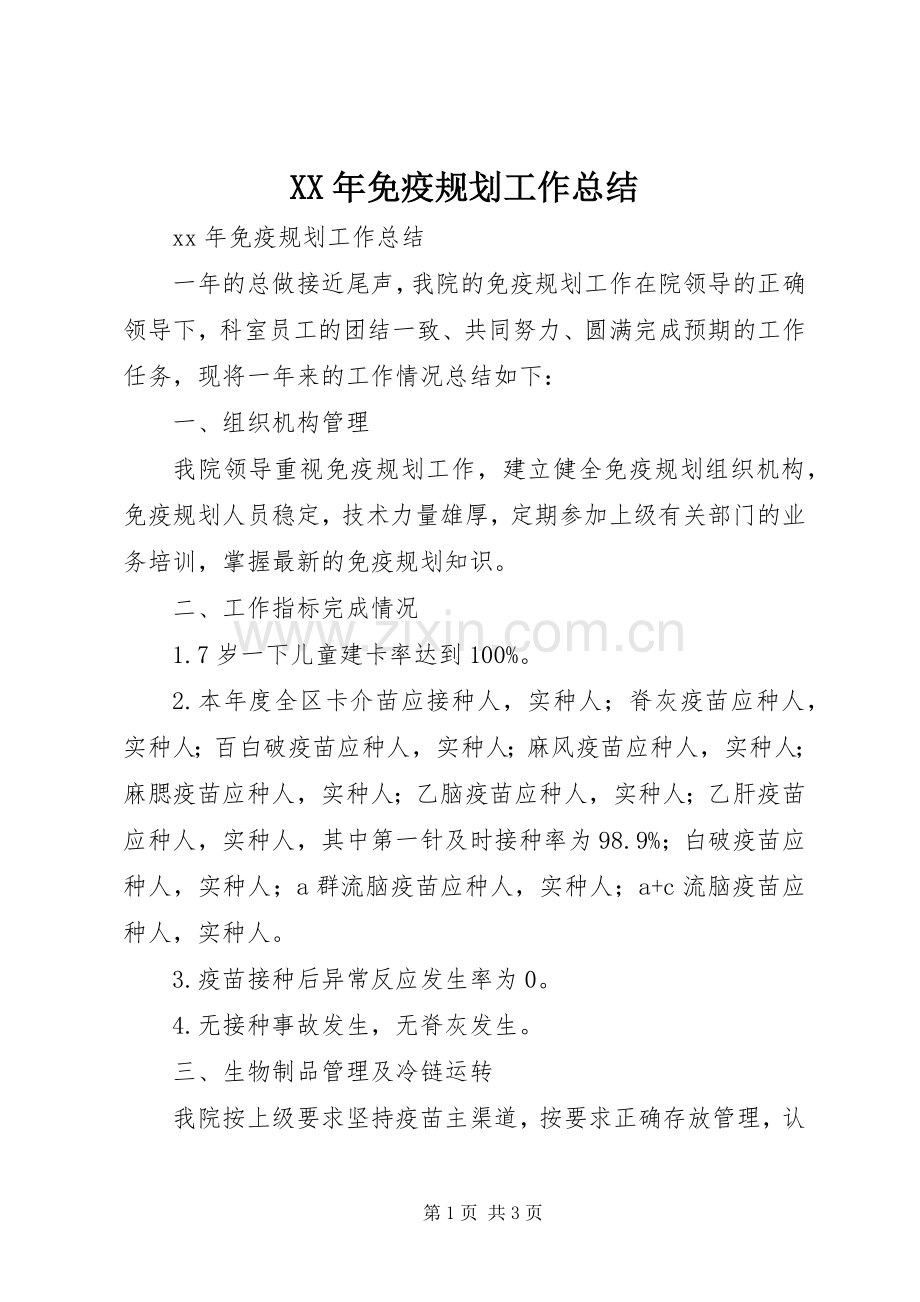 XX年免疫规划工作总结.docx_第1页