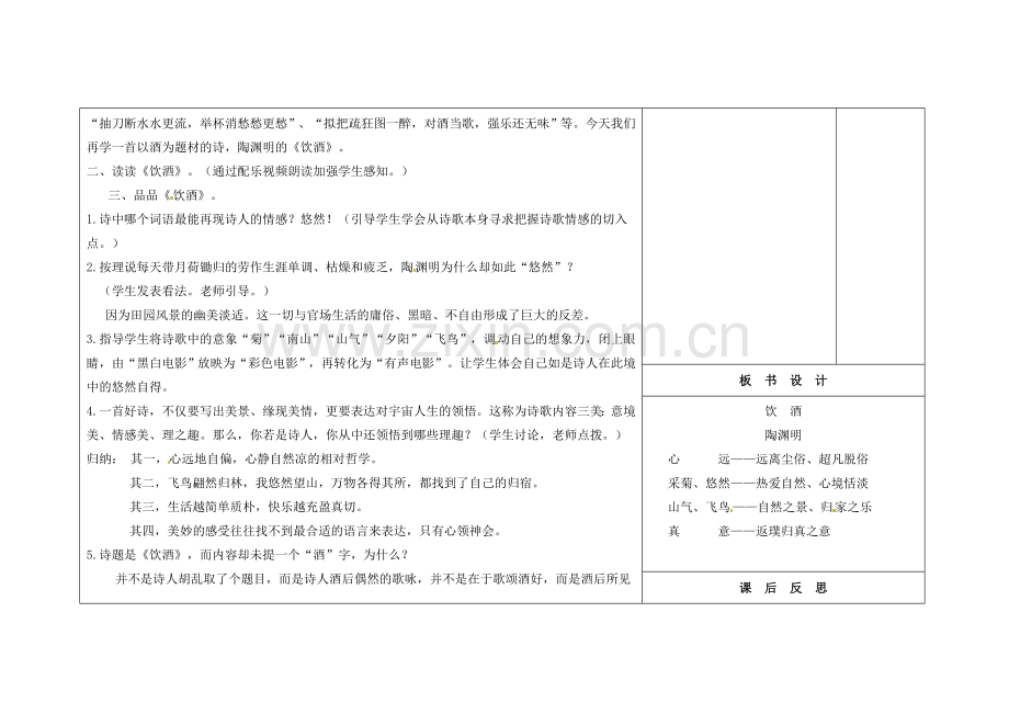 吉林省长春市第104中学八年级语文下册《第1课 诗歌二首-《饮酒》》教案 长春版.doc_第2页