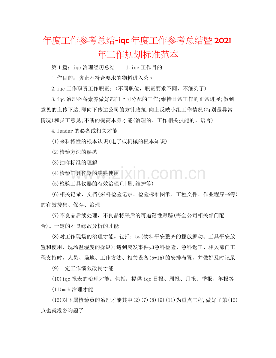 2021年度工作参考总结iqc年度工作参考总结暨年工作规划标准范本.docx_第1页